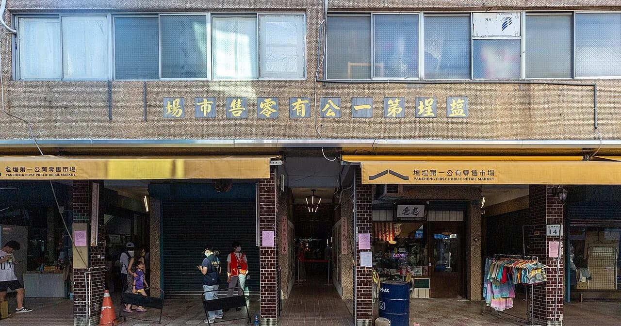 鹽埕第一公有零售市場與在地早餐街區